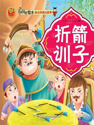cover image of 折箭训子(Fold the Arrow to Critisize Children)